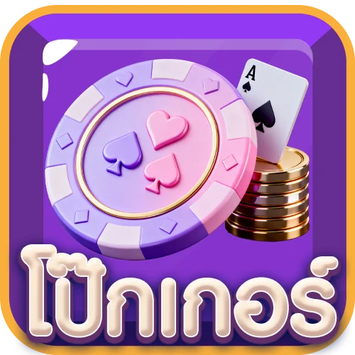 โป๊กเกอร์