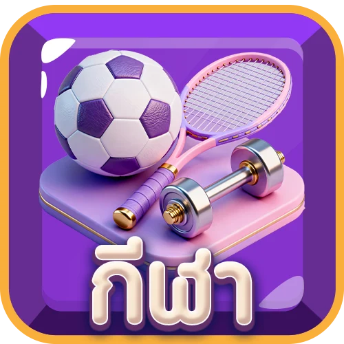 กีฬา