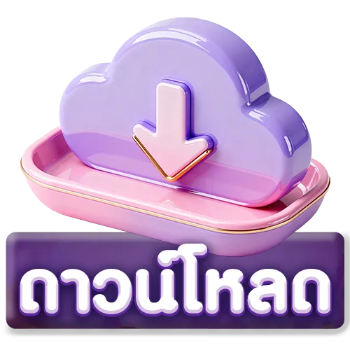 ดาวน์โหลด