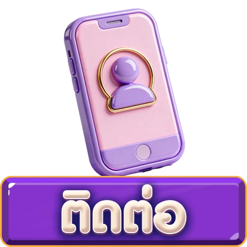 ติดต่อเรา