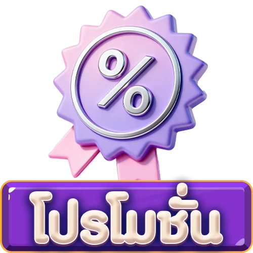 โปรโมชั่น