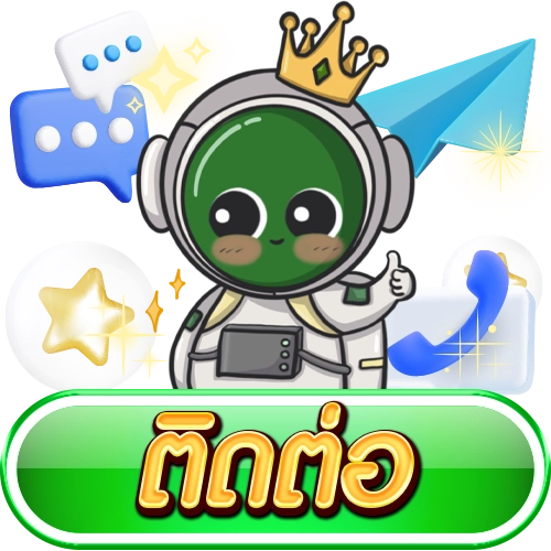 ติดต่อเรา