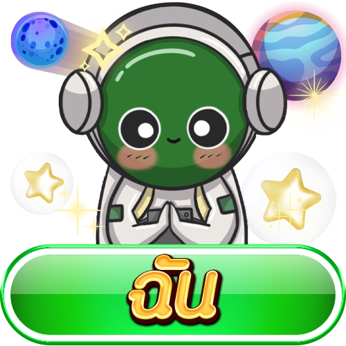 ฉัน