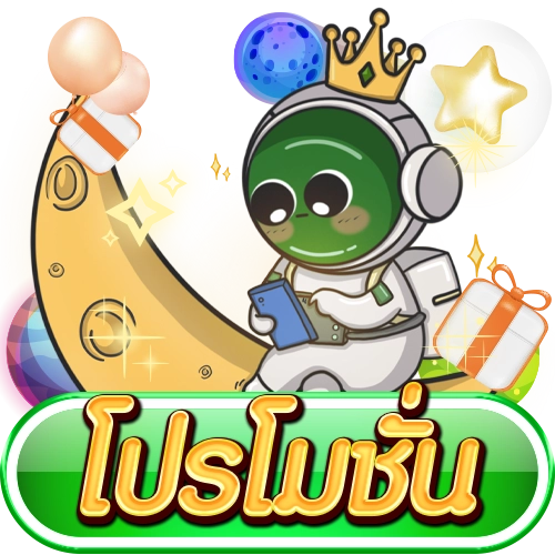 โปรโมชั่น