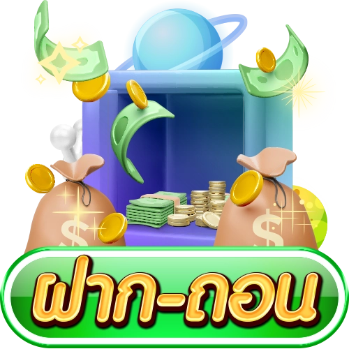ฝาก-ถอน