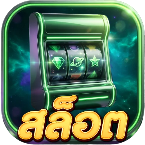 สล็อต