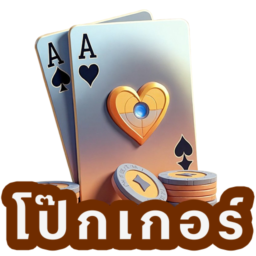 โป๊กเกอร์