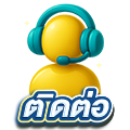 ติดต่อเรา
