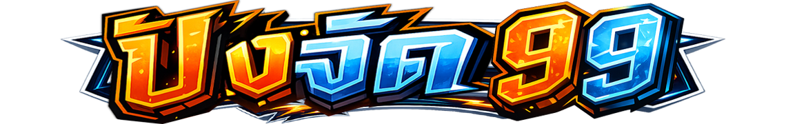 pangjad99 เว็บตรงไม่ผ่านเอเย่นต์ โปรโมชั่นแรง ระบบเสถียร ปลอดภัย 100%