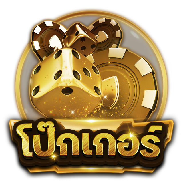 โป๊กเกอร์