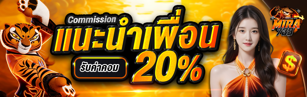 ระบบฝากถอนออโต้ MIRA789 รวดเร็วตลอด 24 ชั่วโมง