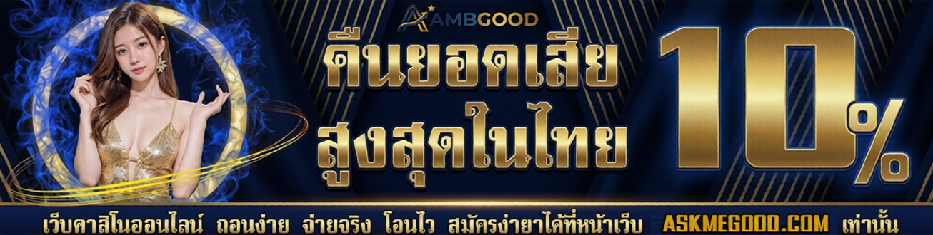 สล็อตออนไลน์ ASKMEGOOD รวมเกมสล็อตจากค่ายชั้นนำ