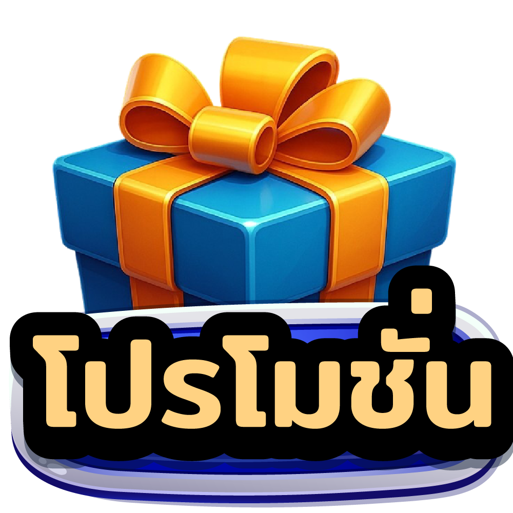 โปรโมชั่น
