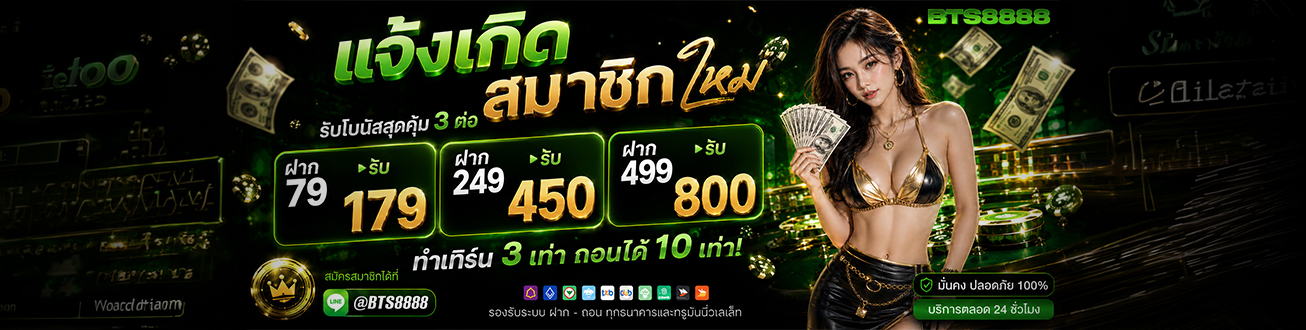 สล็อตออนไลน์ BTS8888 รวมเกมจากค่ายชั้นนำระดับโลก