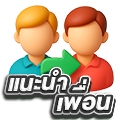 แนะนำเพื่อน