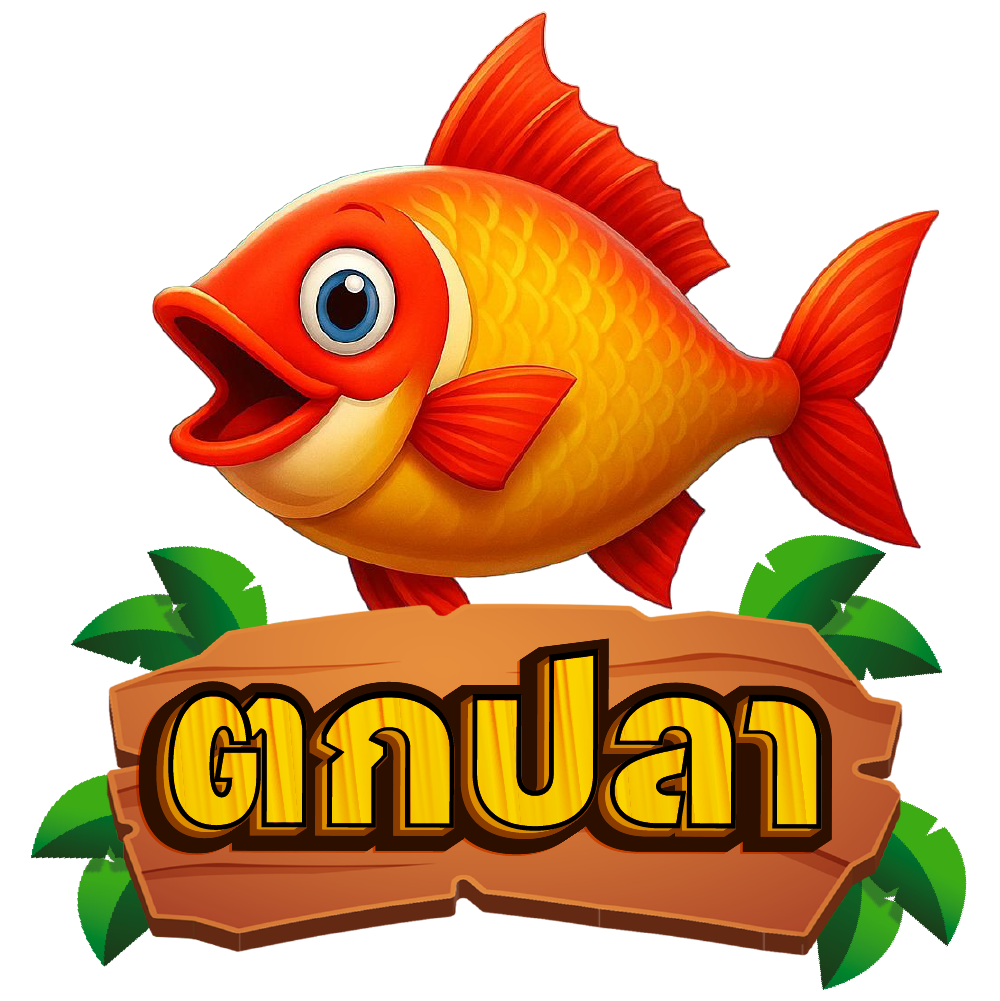 ตกปลา